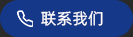 聯係電話
